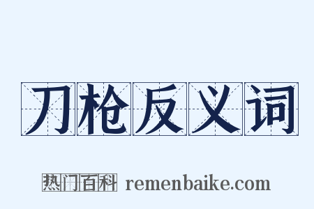 刀枪反义词是什么意思的图片